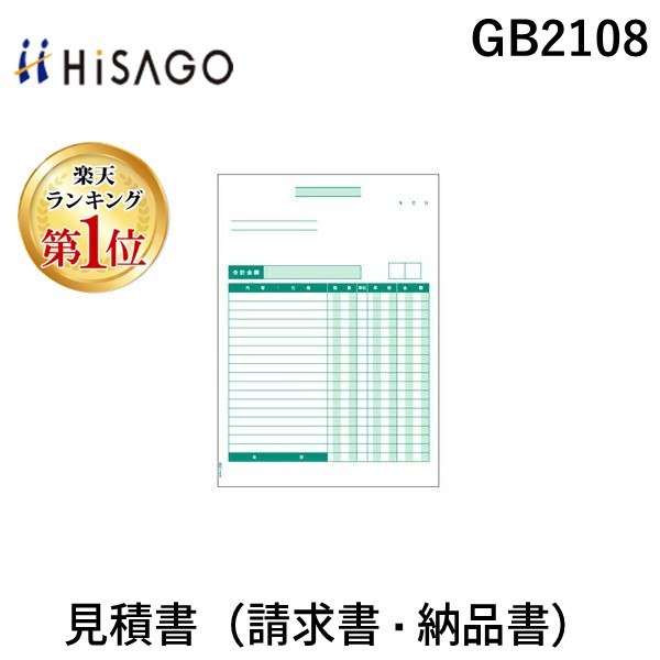 (LINEクーポン有)ヒサゴ GB2108 見積書 請求書・納品書 伝票 プリンタ帳票 HISAGO
