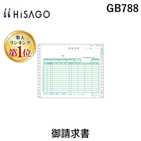 (LINEクーポン有)ヒサゴ GB788 御請求書 HISAGO 伝票 ドットプリンタ帳票 御請求書ドット|測定器・工具のイーデンキ