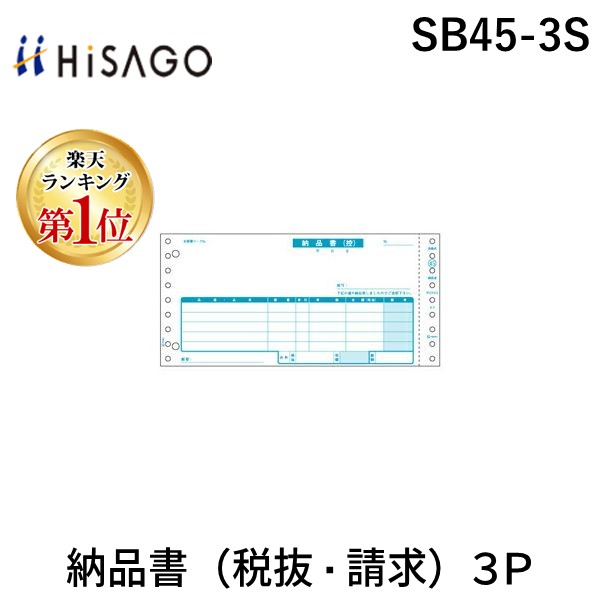 【ランキング1位獲得】ヒサゴ SB45-3S 納品書 税抜・請求 ３Ｐ SB453S 納品書請求付 伝票 HISAGO ドットプリンタ帳票