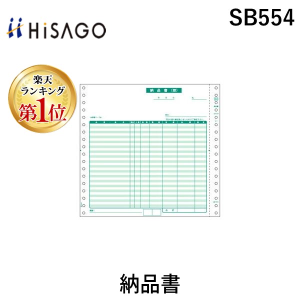 (LINEクーポン有)ヒサゴ SB554 納品書 請求付 HISAGO 伝票 ドットプリンタ帳票