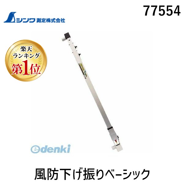 楽天市場】【楽天ランキング1位獲得】三共技研 P-10 風防さげふり 3段式 P10 : 測定器・工具のイーデンキ