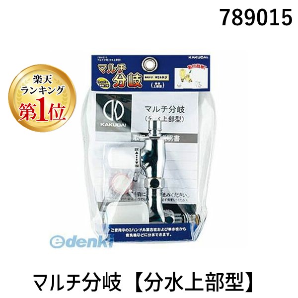 (LINEクーポン有)カクダイ 789015 マルチ分岐【分水上部型】 KAKUDAI 蛇口周り部品 水道材料 水道用品 分岐装置 住宅設備【キャンセル不可】