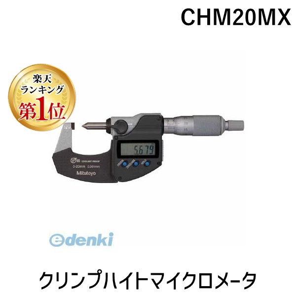 【ランキング1位獲得】ミツトヨ CHM20MX クリンプハイトマイクロメータ Mitutoyo マイクロメーター クリンプハイトマイクロメーター