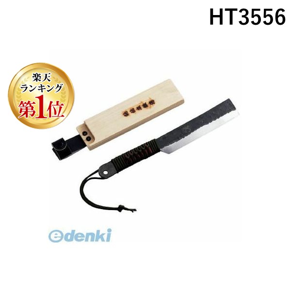 (LINEクーポン有)ホウネンキハン HT3556 光山作 山鉈 安来鋼付 木鞘入 180mm