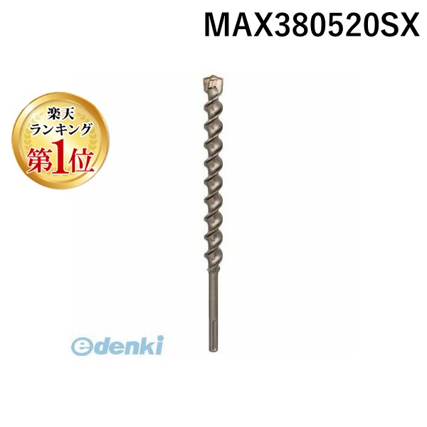 (LINEクーポン有)ボッシュ 株 MAX380520SX SDS－MAXビット Speed X SPEED-X BOSCH SpeedXタイプ MAXスピードX ハンマードリル