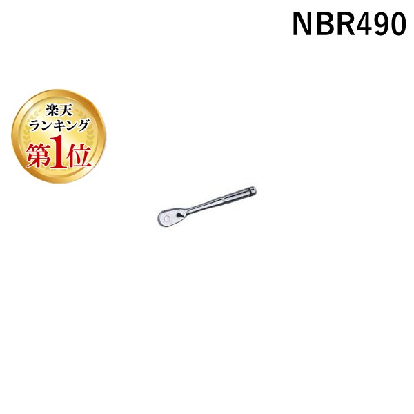 【即納在庫品】「直送」【ランキング1位獲得】京都機械工具 NBR490 １２．７ｓｑ．ラチェットハンドル ９０枚ギア ネプロス KTCネプロス NEPROS KYOTO TOOL｜測定器・工具のイーデンキ