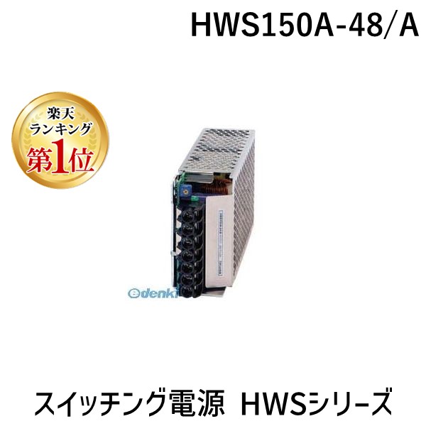 (LINEクーポン有)TDKラムダ HWS150A-48/A スイッチング電源 HWSシリーズ HWS150A48/A【キャンセル不可】｜測定器・工具のイーデンキ
