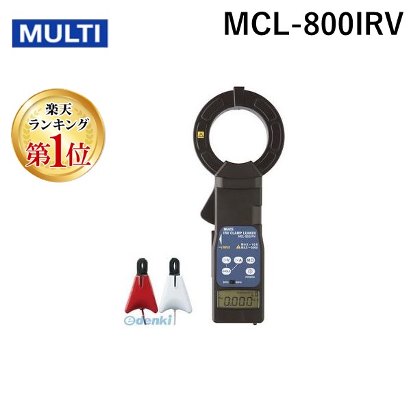 【ランキング1位獲得】マルチ計測器 MULTI MCL-800IRV 非接触大口径Io／Iorクランプリーカ MCL800IRV