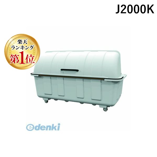 (LINEクーポン有)【納期-約1.5ヶ月】【個人宅配送不可】カイスイマレン J2000K 直送 代引不可・他メーカー同梱不可 ジャンボステーション J2000K【大型ゴミ箱】