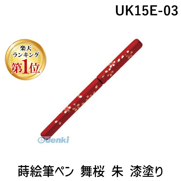 (LINEクーポン有)あかしや UK15E-03 蒔絵筆ペン 舞桜 朱 漆塗り UK15E03 越前塗 桐箱入り 伝統工芸 万年毛筆 越前塗蒔絵筆ペン 書道用筆 ふでぺん 舞鶴
