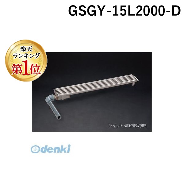 【ランキング1位獲得】シマブン GSGY-15L2000-D 直送 代引不可・他メーカー同梱不可 小川くん 玄関排水ユニット GS 横抜き仕様 ノンスリップタイプ 長さ1986×幅144 GSGY15L2000D|測定器・工具のイーデンキ
