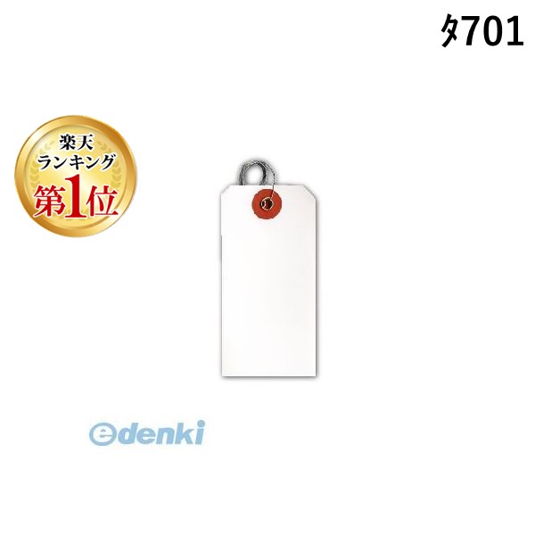 (LINEクーポン有)菅公工業 ﾀ701 針金荷札　布白中 １箱１０００枚