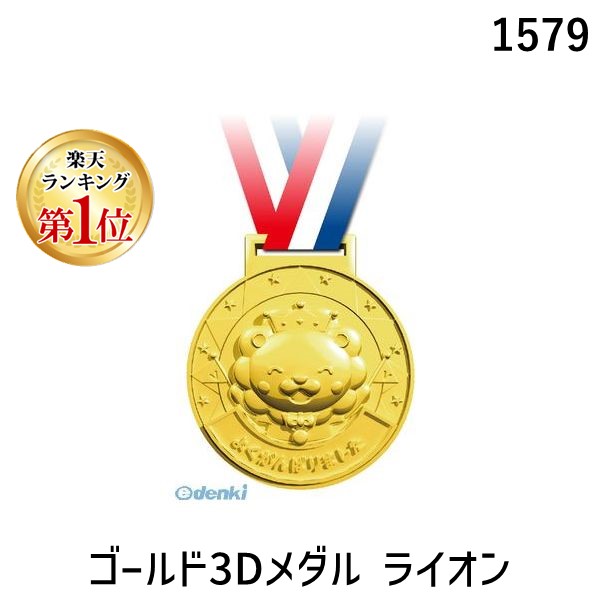 楽天市場】ゴールド3Dカラーメダル フレンズ 1個入 / 金メダル カラー