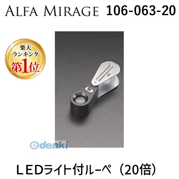 (LINEクーポン有)アルファミラージュ 【106-063-20】 ＬＥＤライト付ルーペ 20倍 10606320｜測定器・工具のイーデンキ