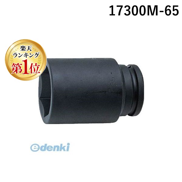 (LINEクーポン有)株 山下工業研究所 17300M-65 コーケン インパクトディープソケット 17300M65 Ko-ken