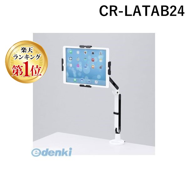 (LINEクーポン有)サンワサプライ CR-LATAB24 11～13インチ対応iPad・タブレット用アーム CRLATAB24 SANWA クランプ式 タブレットアーム｜測定器・工具のイーデンキ