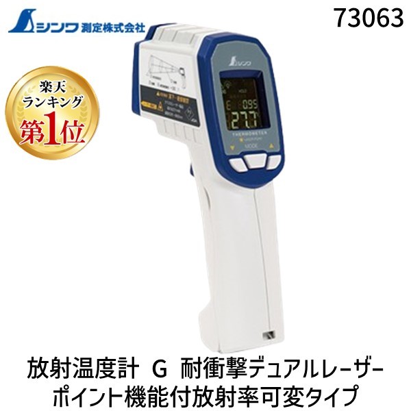 【ランキング1位獲得】シンワ測定 4960910730632 73063放射温度計 G 耐衝撃 ＃73063