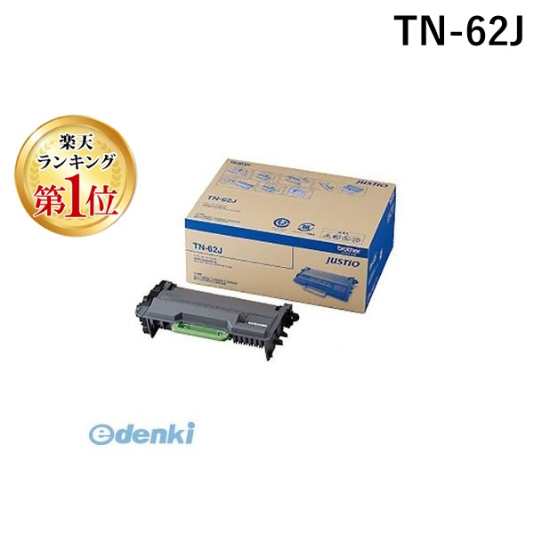 【ランキング1位獲得】ブラザー販売 TN-62J モノクロレーザートナー【インク色－ブラック】【１本】TN62J トナーカートリッジ BROTHER 大容量トナーカートリッジ ブラザー工業