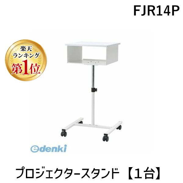 (LINEクーポン有)林製作所 FJR14P プロジェクタースタンド【１台】 キャスター付き プロジェクター台 パソコンラック フリー 高さ 調整 天板