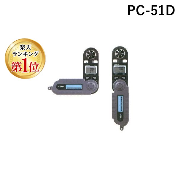 楽天市場】佐藤計量器製作所 風速計ミニ PC-51D (No.7650-00