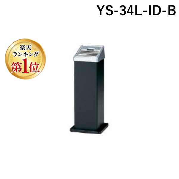 【楽天ランキング1位獲得】コンドル YS-34L-ID-B 灰皿 スモーキング ＡＬ－１０６ 黒 305-7348 山崎産業 屋外用灰皿 ブラック スモーキングスタンド