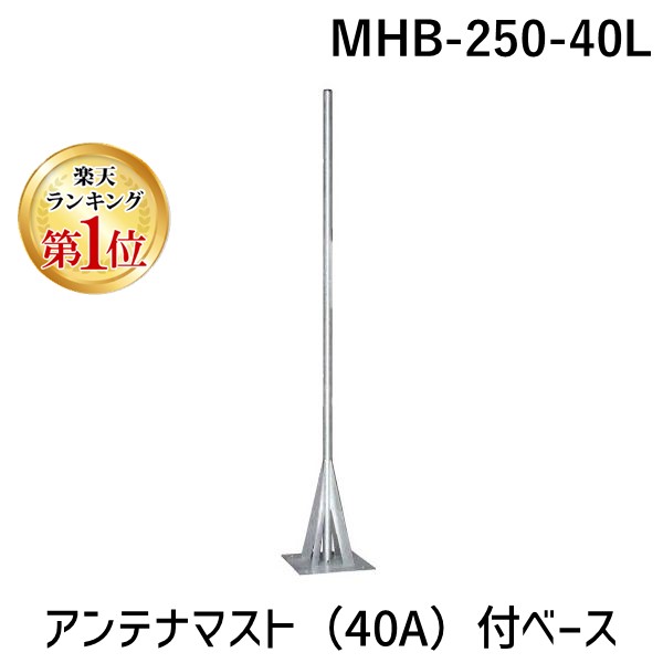楽天市場】DXアンテナ 共同受信用UHFアンテナ用 マスト（40A）付
