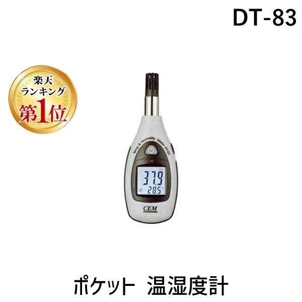 【ランキング1位獲得】DT-83 ポケット 温湿度計 DT83｜測定器・工具のイーデンキ