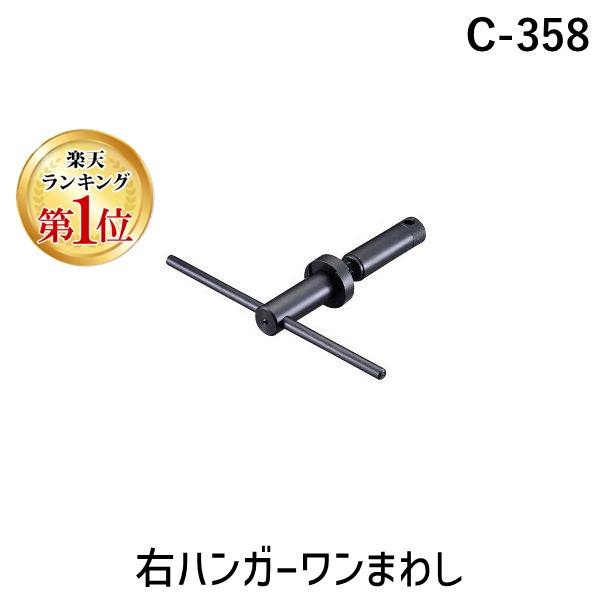 楽天市場】右ハンガーワンまわし 右ハンガーワン専用着脱工具 自転車