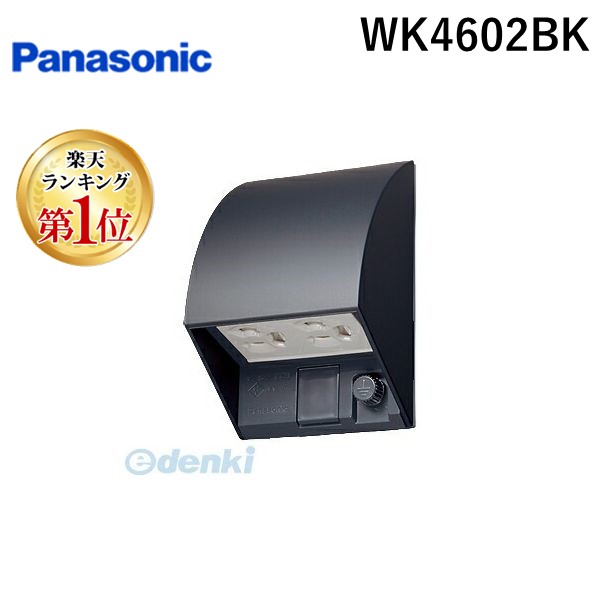 WK 4602QK スマート接地防水ダブルコンセント 4個入り。 パナソニック 配線器具 スマート接地防水ダブルコンセント