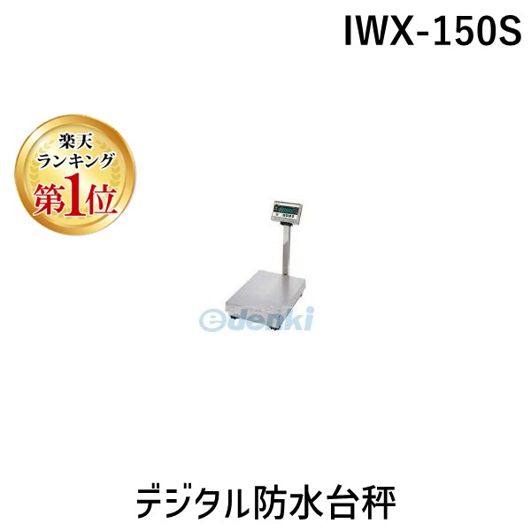 (LINEクーポン有)【個人宅配送不可】【使用地域の記入が必要】イシダ IWX-150S 直送 代引不可・他メーカー同梱不可 デジタル防水台秤 IWX150S 91,405円