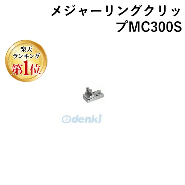 【ランキング1位獲得】フジツール メジャーリングクリップMC300S メジャーリングクリップMC300S