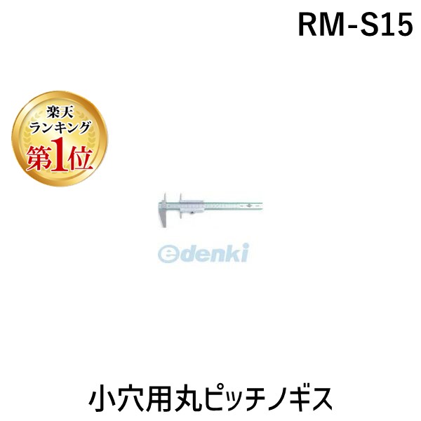 (LINEクーポン有)中村製作所 KANON RM-S15 小穴用丸ピッチノギス RMS15【キャンセル不可】｜測定器・工具のイーデンキ