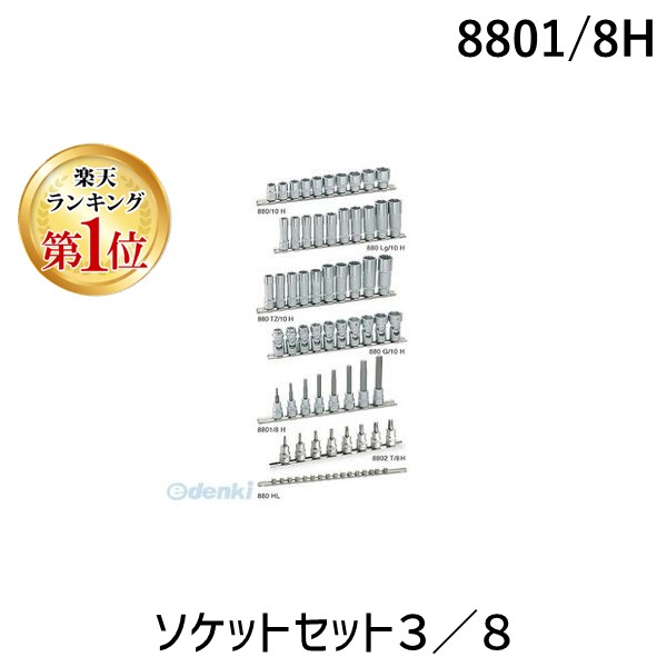 (LINEクーポン有)【納期-通常7日以内に発送 在庫切れ時-約2ヶ月 】ハゼット HAZET 8801/8H ソケットセット３／８ 8801/8H