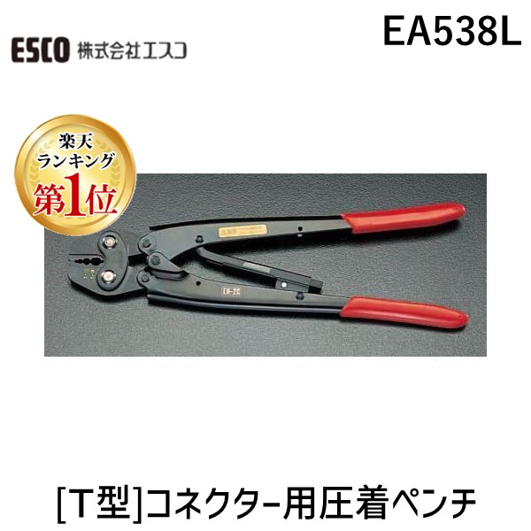 【即納在庫品】「直送」【ランキング1位獲得】【個人宅配送不可】 エスコ EA538L 直送 代引不可・他メーカー同梱不可 T型コネクター用圧着ペンチ EA-538L【キャンセル不可】|測定器・工具のイーデンキ