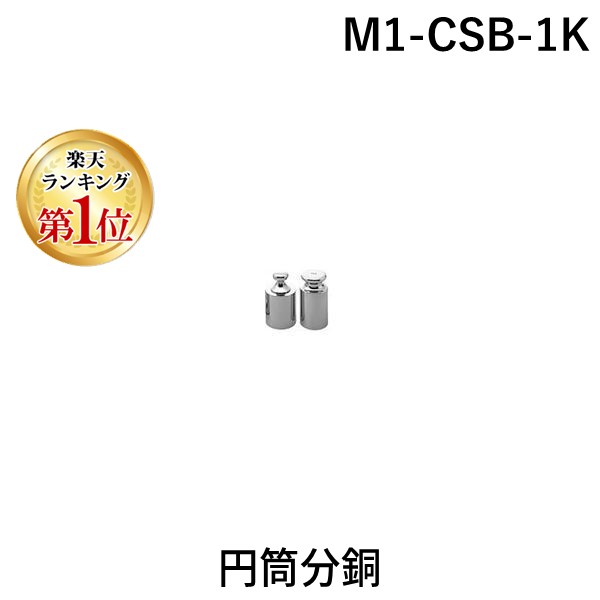 (LINEクーポン有)新光電子 M1-CSB-1K 円筒分銅 M1CSB1K