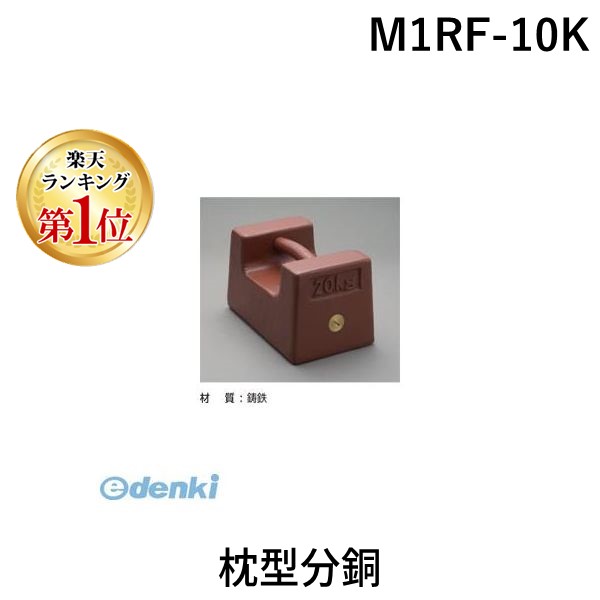 (LINEクーポン有)新光電子 M1RF-10K 枕型分銅 M1RF10K