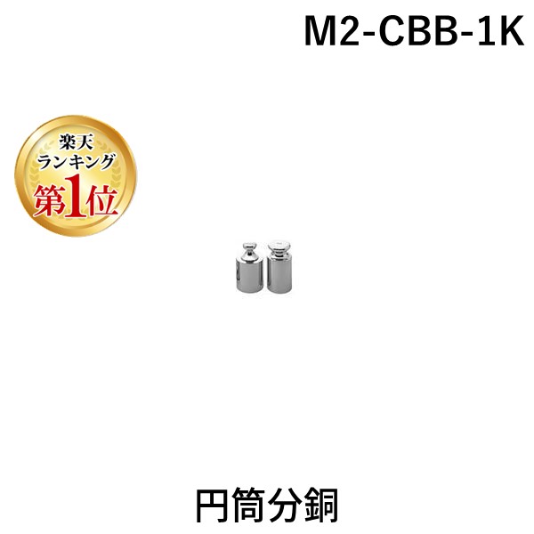(LINEクーポン有)新光電子 M2-CBB-1K 円筒分銅 M2CBB1K