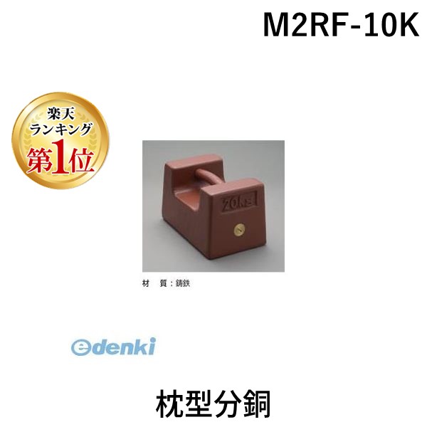(LINEクーポン有)【お買得商品！】新光電子 M2RF-10K 枕型分銅 M2RF10K
