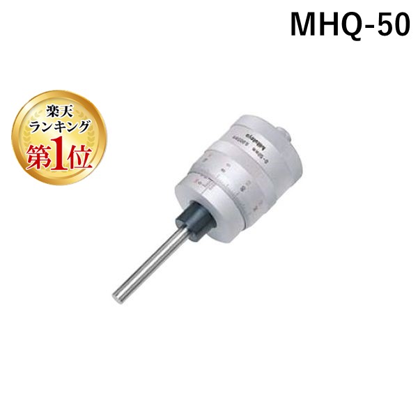 【ランキング1位獲得】ミツトヨ Mitutoyo MHQ-50 マイクロメータヘッド 197-101 MHQ50｜測定器・工具のイーデンキ