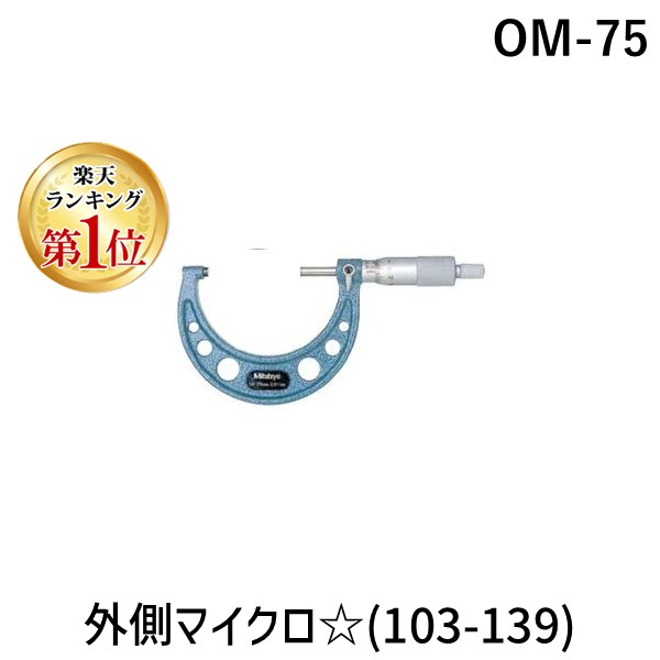 【ランキング1位獲得】ミツトヨ Mitutoyo OM-75 外側マイクロ☆ 103-139 OM75|測定器・工具のイーデンキ
