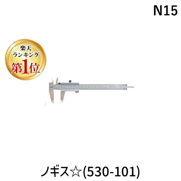 (LINEクーポン有)ミツトヨ Mitutoyo N15 ノギス☆ 530-101 N-15
