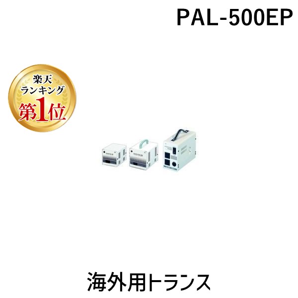 (LINEクーポン有)【個人宅配送不可】【個数：1個】スワロー電機 SWALLOW PAL-500EP 直送 代引不可・他メーカー同梱不可 海外用トランス 海外 変圧器 PAL500EP