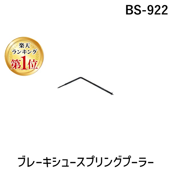 (LINEクーポン有)ハスコー HASCO BS-922 ブレーキシュースプリングプーラー 自動車工具 BS922