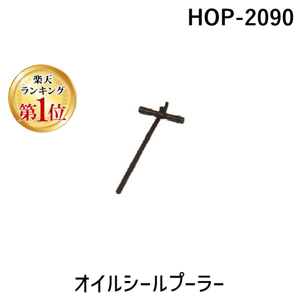 (LINEクーポン有)ハスコー HASCO HOP-2090 オイルシールプーラー 自動車工具 HOP2090|測定器・工具のイーデンキ