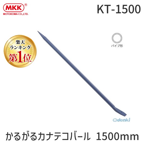 (LINEクーポン有)モトコマ ＭＫＫ KT-1500 かるがるカナテコバール 1500mm KT1500 作業工具 大工道具 ダークグレー｜測定器・工具のイーデンキ