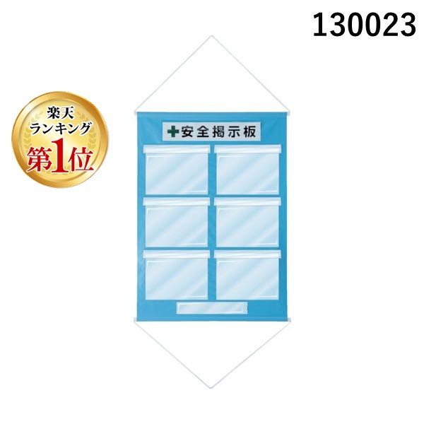 【ランキング1位獲得】緑十字 130023 工事管理用垂れ幕 フリー掲示板 Ａ４用×６ 水色 ＫＫＭ－２ＳＢ １０７５×７６０ｍｍ 工事管理懸垂幕 日本緑十字社 安全掲示板