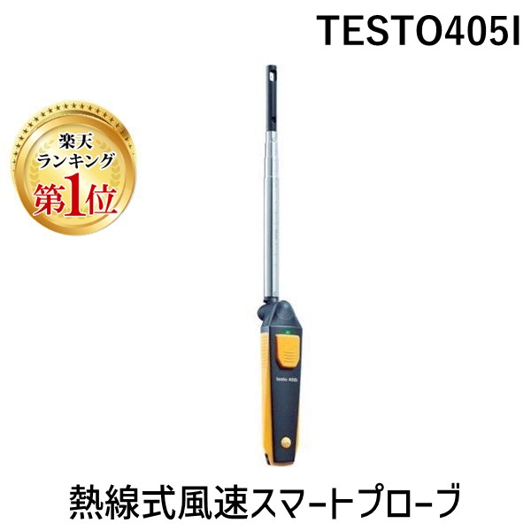 【即納在庫品】「直送」【ランキング1位獲得】テストー TESTO405I 熱線式風速スマートプローブ ｔｅｓｔｏ ４０５ｉ ０５６０１４０５