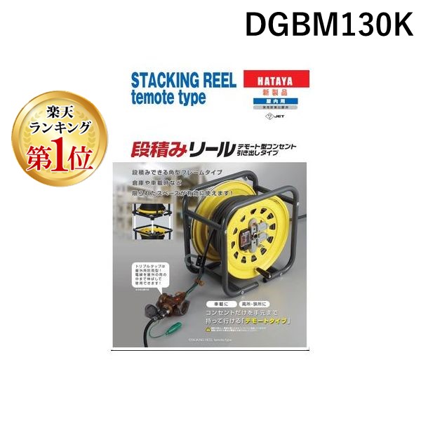 (LINEクーポン有)ハタヤ HATAYA DGBM130K ハタヤ 段積みリール DGBM－130K