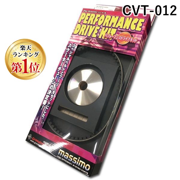 (LINEクーポン有)グロンドマン GRONDEMENT CVT-012 パフォーマンスドライブキット【プーリー／ベルト】／ジョーカー50／リード50【AF20】 CVT012