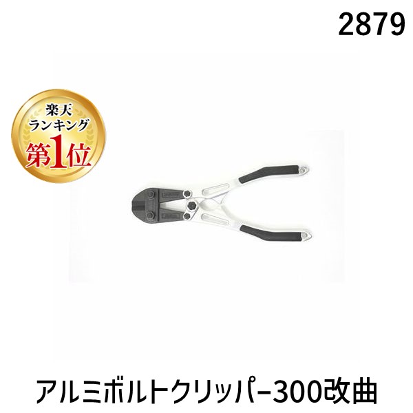 【ランキング1位獲得】土牛産業 DOGYU 02879 アルミボルトクリッパー300改曲